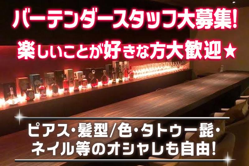 歌って飲んで働くBARのバーテンダー募集