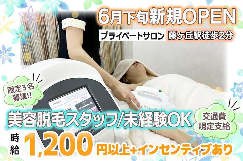 6月OPENプライベートサロンで未経験歓迎の美容脱毛スタッフ