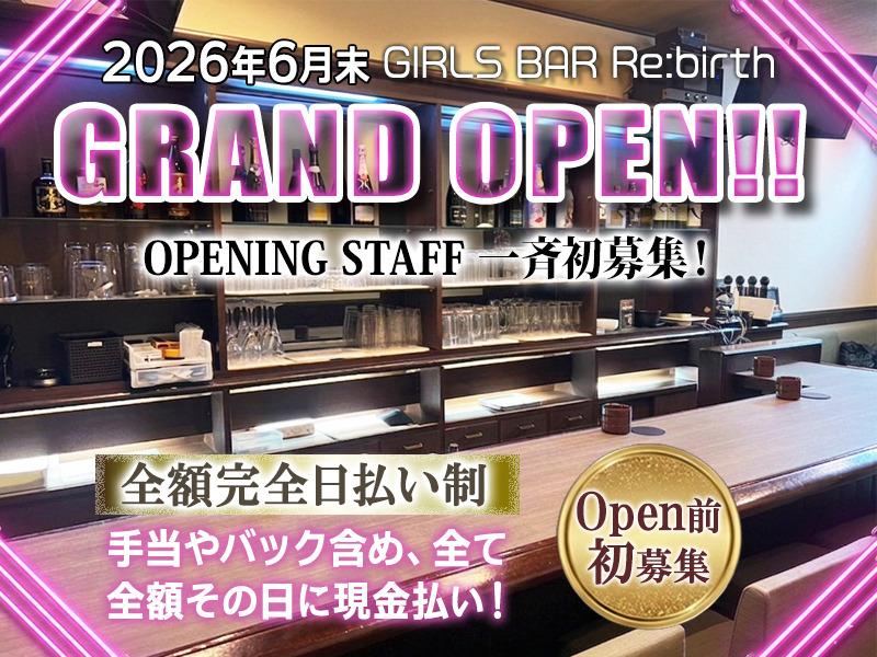6月末新規OPENガールズバーのオープニングキャスト