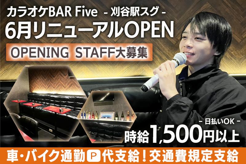 6月OPENカラオケbarのオープニングスタッフ募集