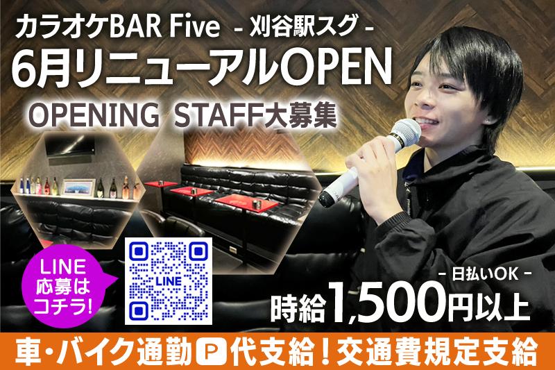 6月OPENカラオケbarのオープニングスタッフ募集