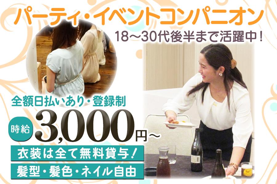 各種パーティーやイベントのパーティーコンパニオン