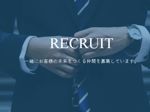 新しい仲間を募集しております！
