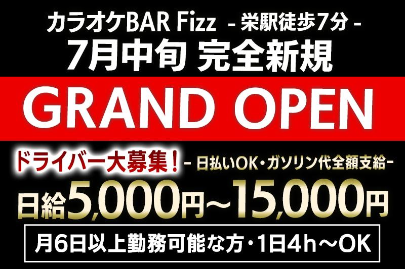 7月下旬OPENカラオケbarのオープニングドライバー募集