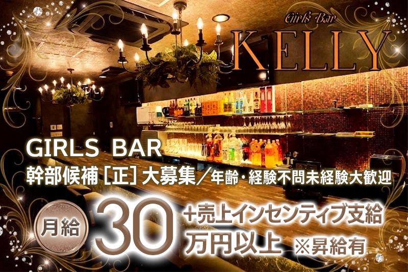 ガールズバーの幹部候補