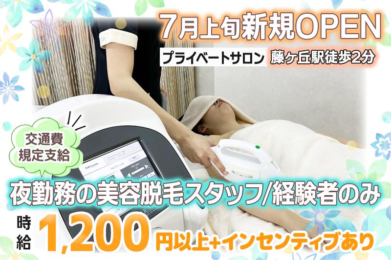 ７月上旬OPENプライベートサロンで夜勤務の美容脱毛スタッフ（経験者）