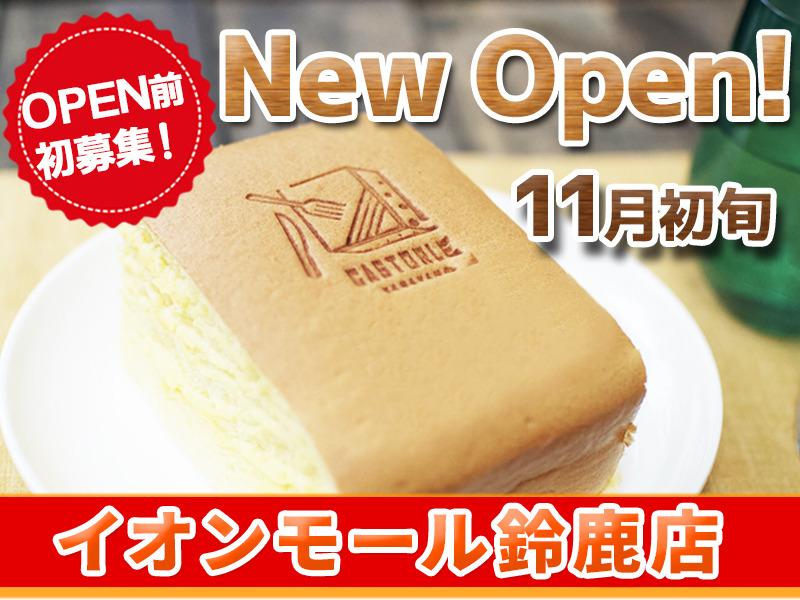 カストーロ金山 イオンモール鈴鹿店