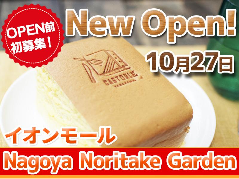 カストーロ金山　イオンモール名古屋ノリタケガーデン店