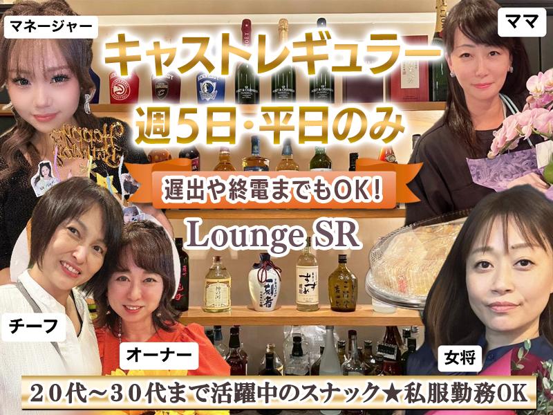 平日の週5日が出勤可能なスナックのレギュラーキャスト