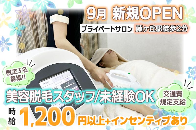 9月上旬OPENプライベートサロン未経験可の美容脱毛スタッフ