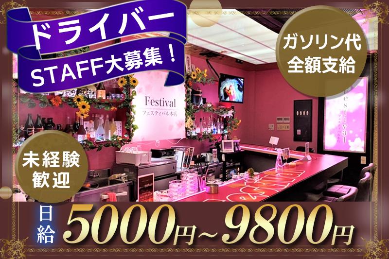 OPEN10年以上のガールズバーで送迎のドライバー募集