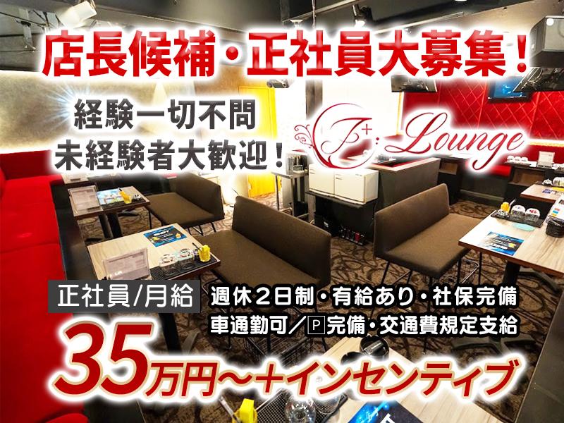 月給+インセンティブで店舗運営を担うガールズラウンジ店長候補