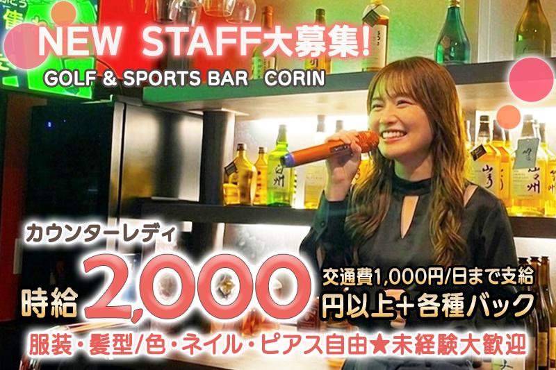 GOLF&SPORTS BARのカウンターレディ