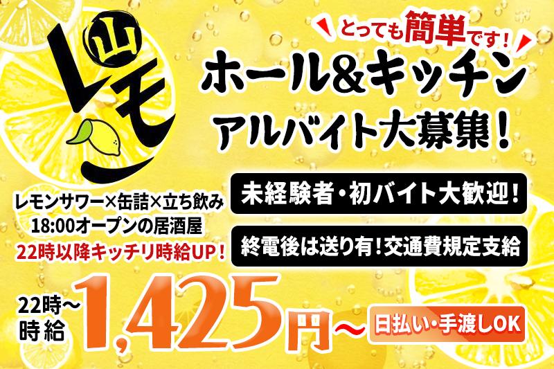 レモンサワーと缶詰専門の立ち飲み屋でホール兼簡単キッチン業務