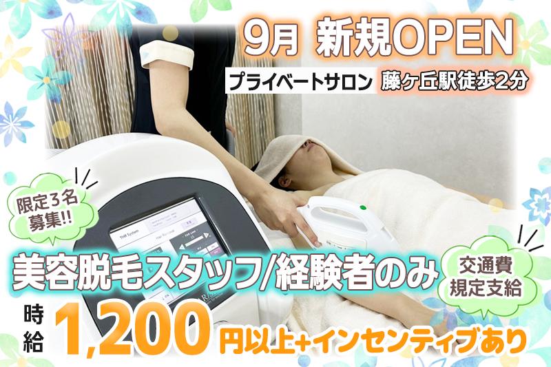 9月上旬OPENプライベートサロンで美容脱毛スタッフ（経験者）