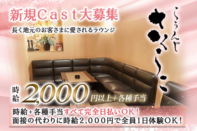 各種手当も日払い対応のラウンジキャスト
