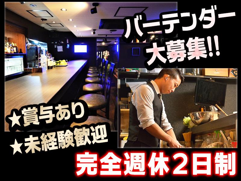 【未経験者大歓迎】バーテンダー・バーテンドレス大募集！