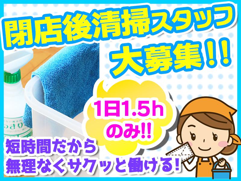 【深夜清掃／1日1.5h勤務】閉店後清掃スタッフ大募集！
