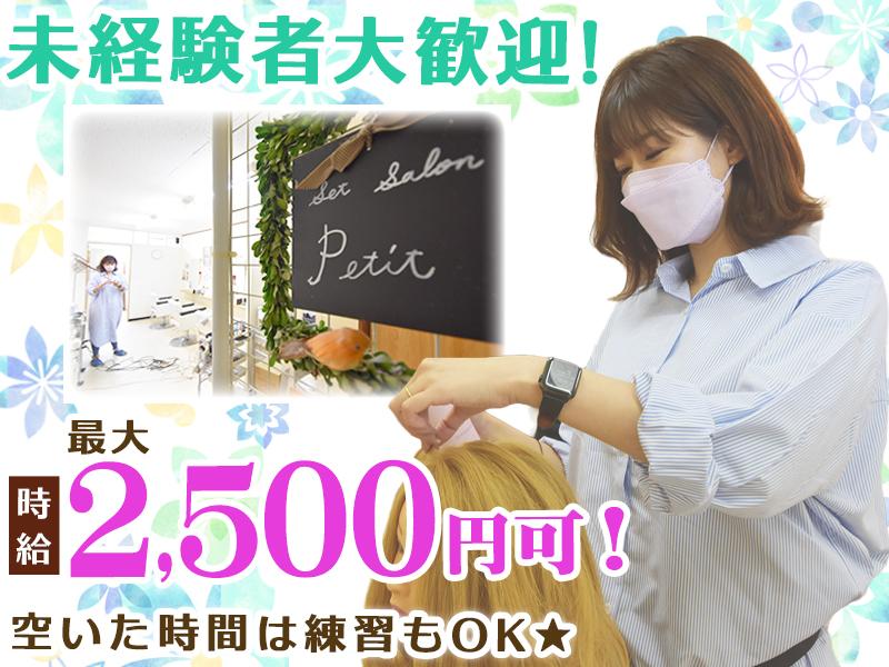 【未経験者大歓迎！】ヘアセット・アレンジスタッフ大募集！