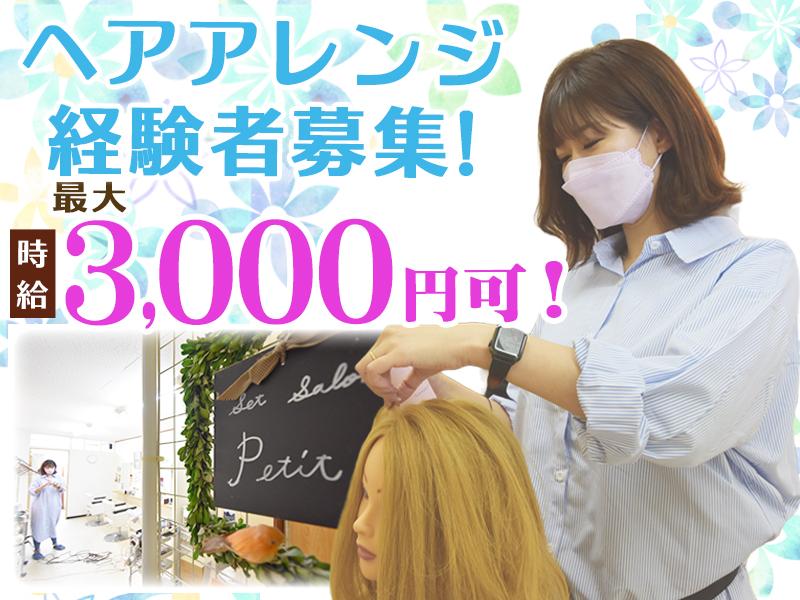 【実務経験歓迎!!】ヘアセット・アレンジができる方大募集！