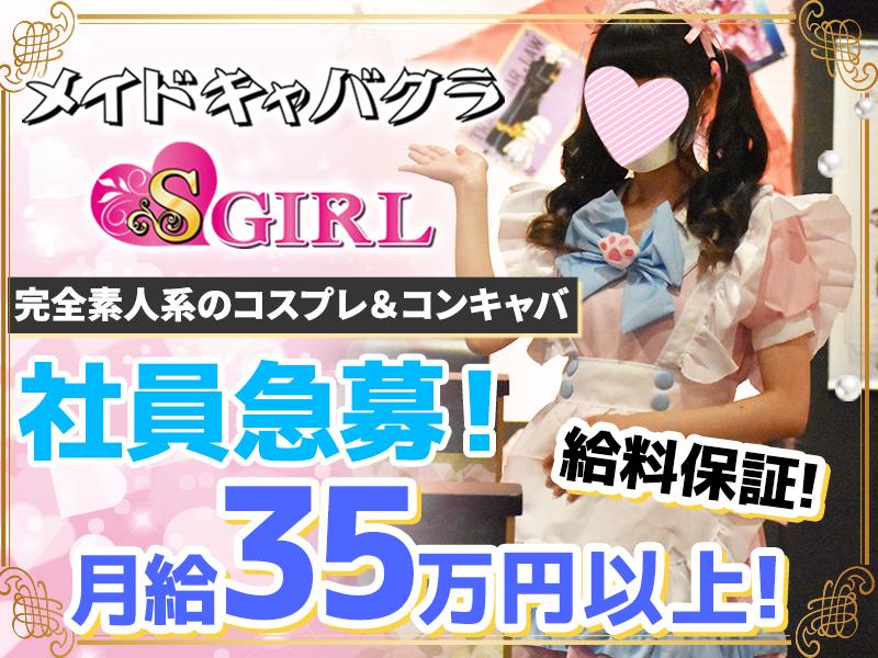 コスプレ＆コンキャバ　S-ＧＩＲＬ
