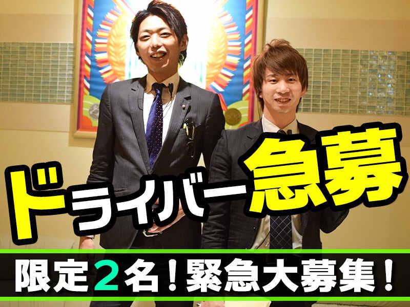 【UN・VERRE】ドライバー限定2名！緊急募集！