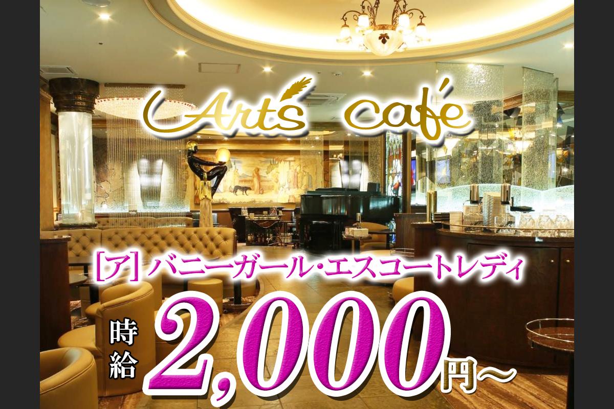 【錦】Art's cafe 　[ア]バニーガール大募集