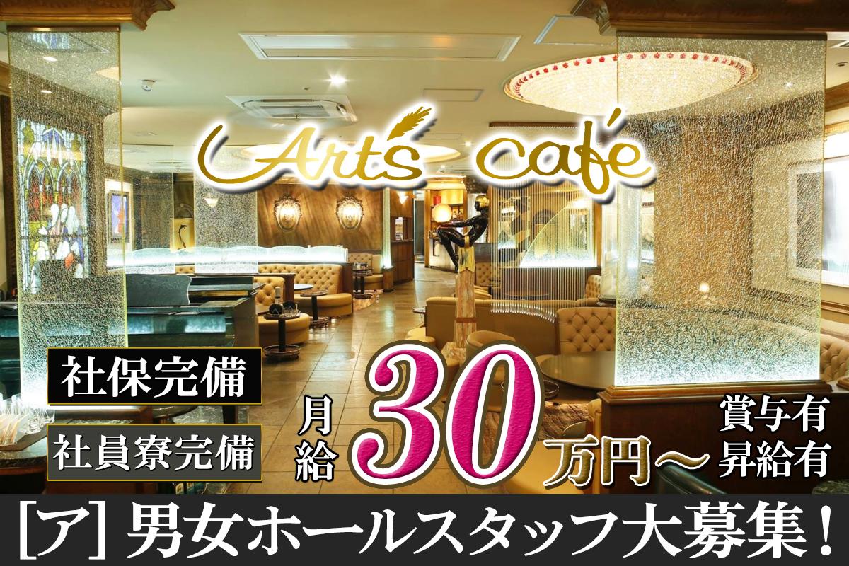 【錦】Art's cafe 　[正]男女ホールスタッフ大募集