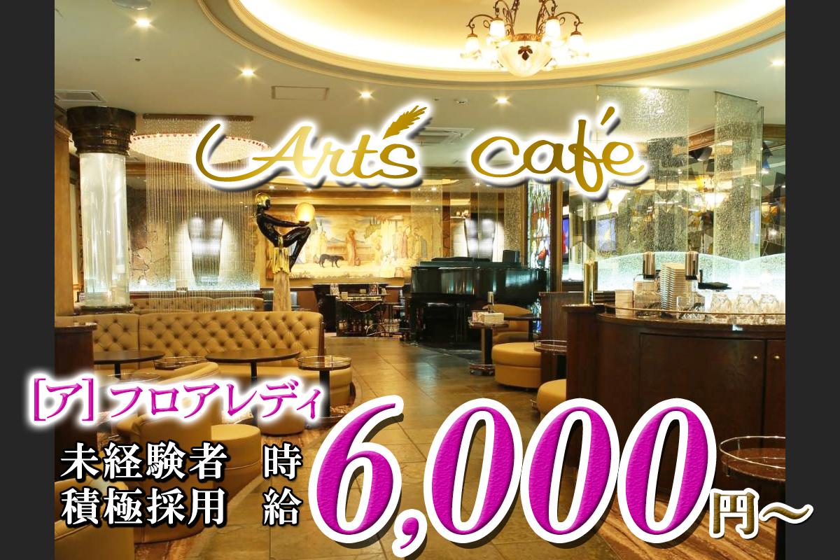 【錦】Art's cafe 　[ア]フロアレディ大募集！