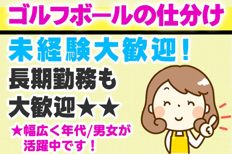 ゴルフボールの仕分け・洗浄・パック詰め作業