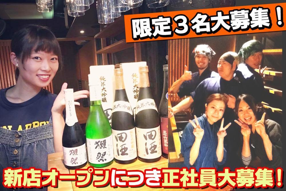 【いろり料理　炭兆】店舗リニューアルオープン！社員急募！