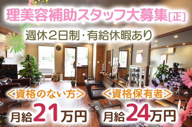 理美容師の補助業務！