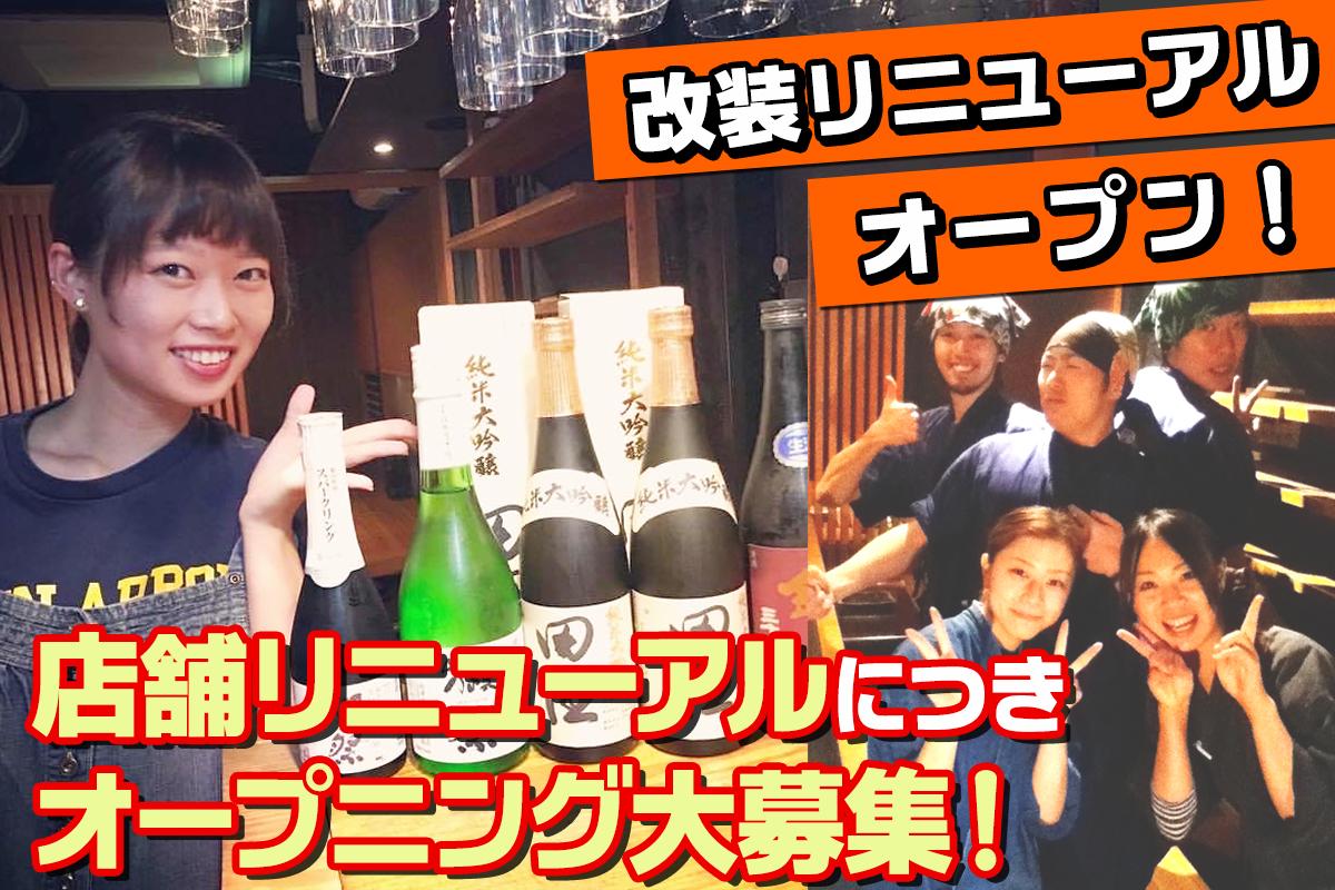 【遥（ハル）】店舗改装リニューアルオープン！炭火焼きと台湾茶がお勧めのお店！