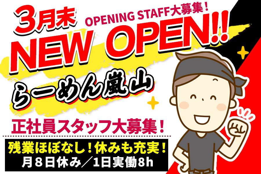 3月末新規OPEN！ラーメン屋オープニング募集/完全週休2日