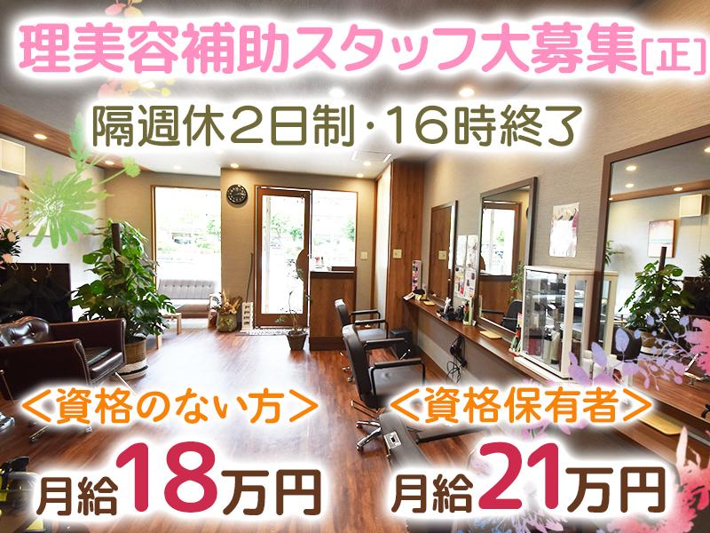 理美容師の補助業務！