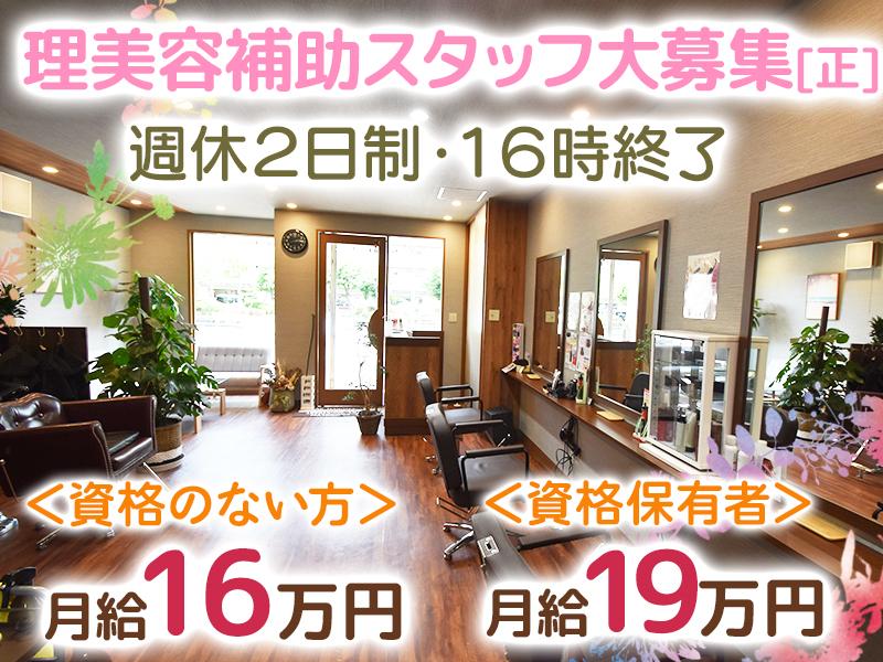 理美容師の補助業務！