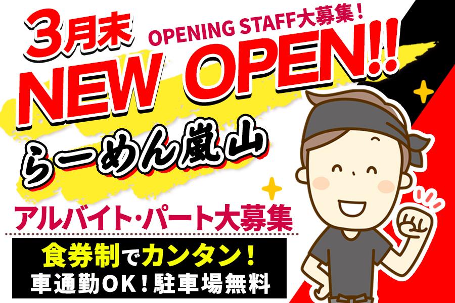 3月末OPEN☆オープニング募集！食券制で未経験でも楽々勤務