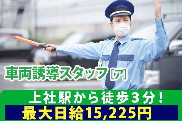 プレイランドキャッスル上社店の駐車場誘導スタッフ！
