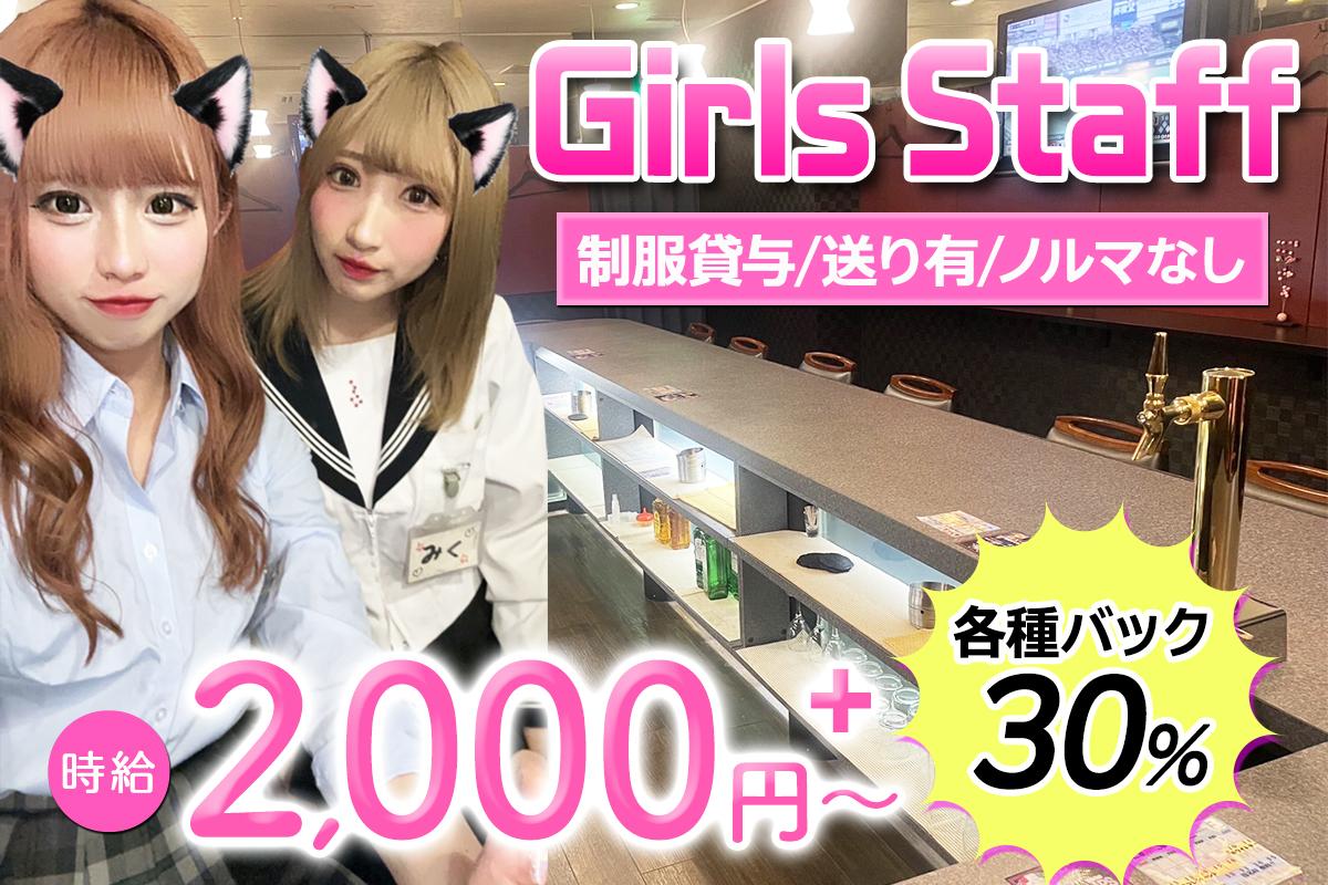 可愛いポリス衣装のガールズバー♪給与+30％バック！送りも◎