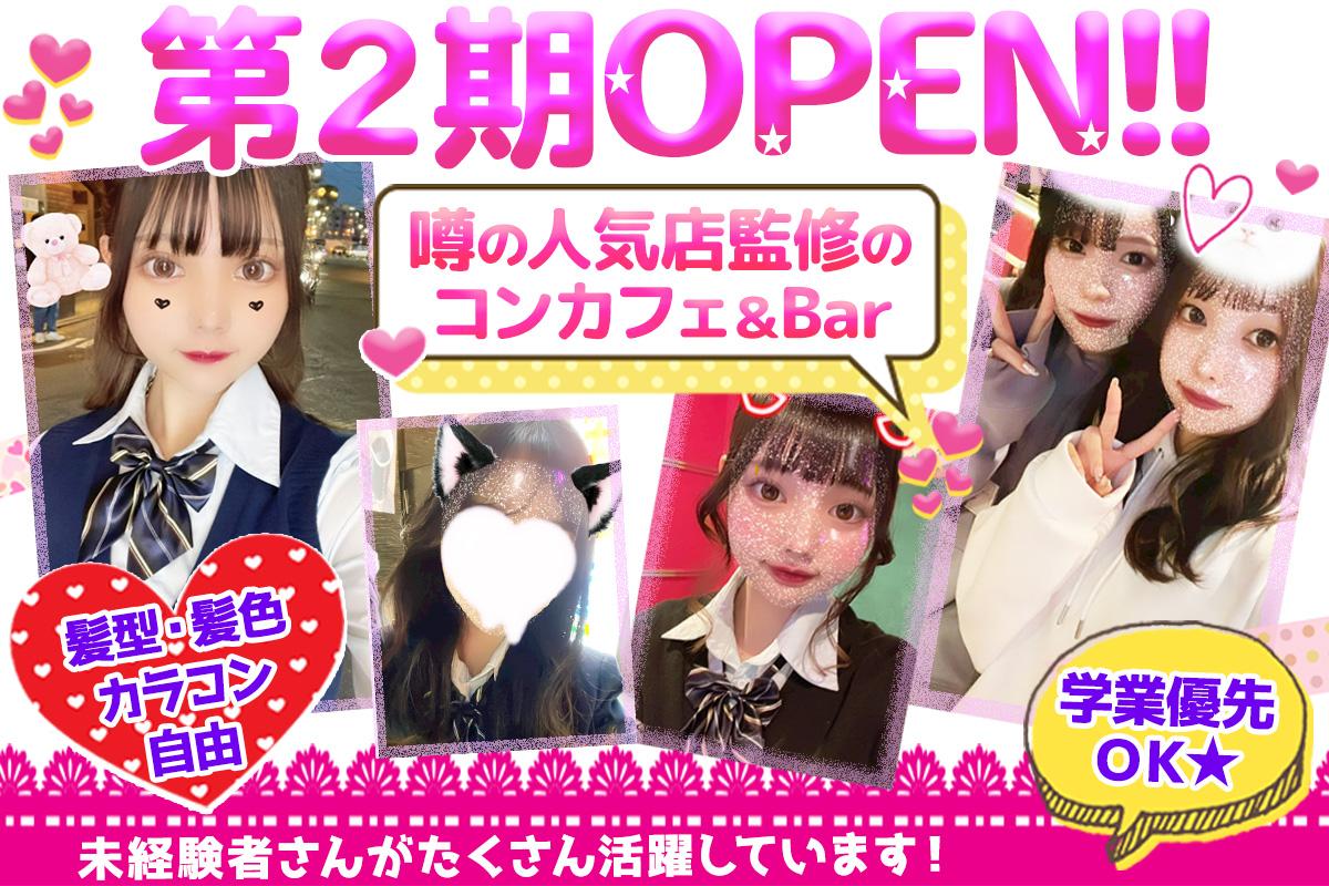 コンカフェ＆バー第二期オープニング大募集！