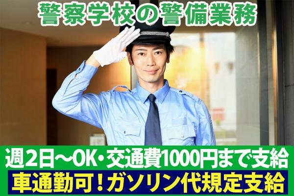 中部管区警察学校の正門の警戒業務、本館の受付案内の業務