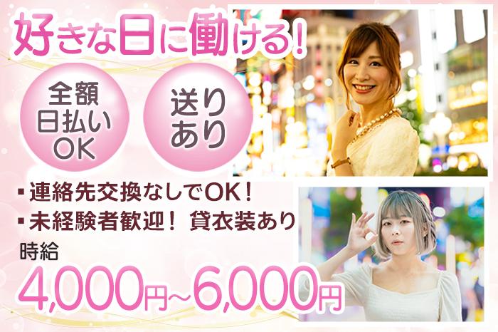 働きたい日に勤務♪全額日払い◎送り◎ドレスや靴は無料貸し出し