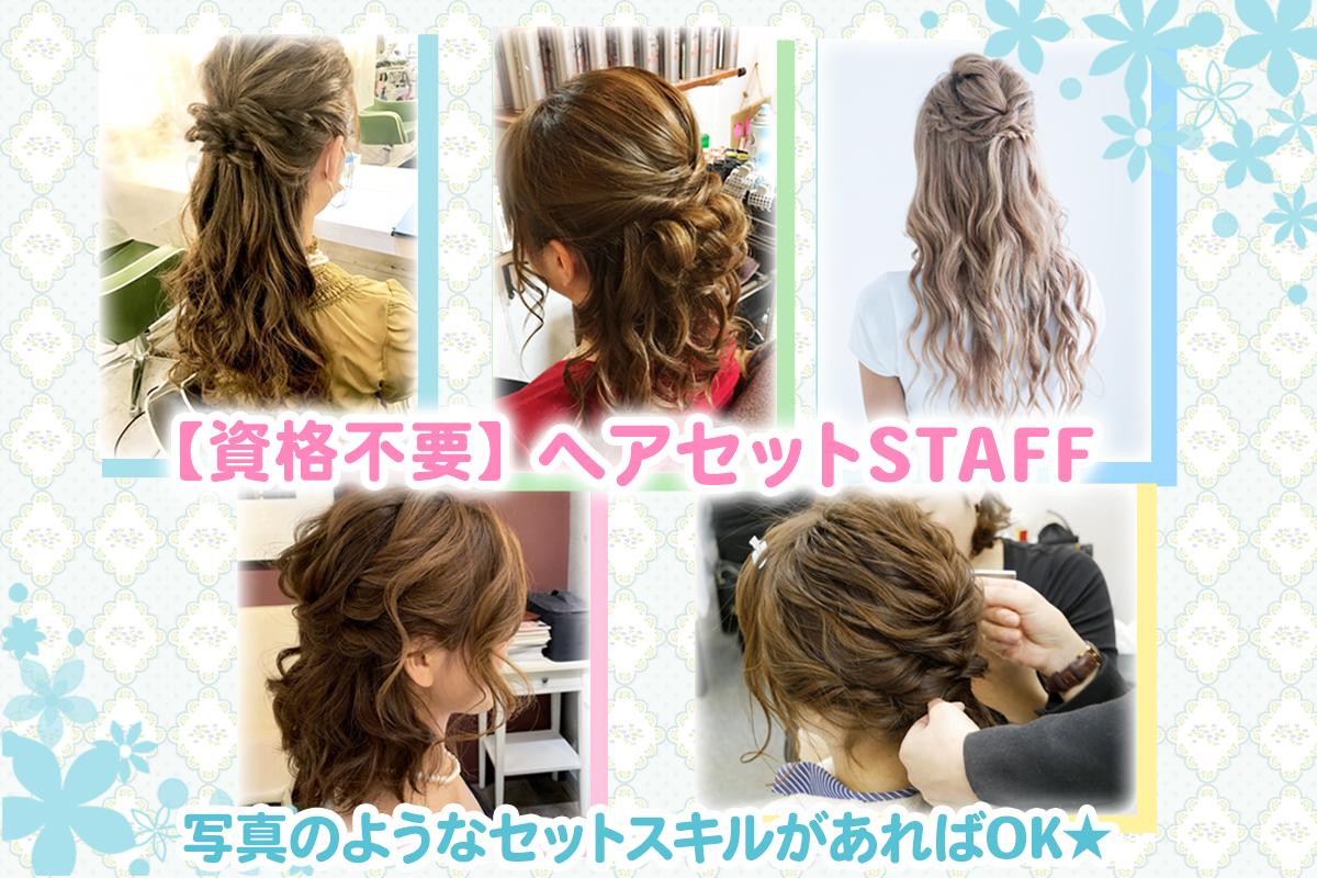 ナイトワークのヘアセットできる方ならOK♪短時間で稼げます☆